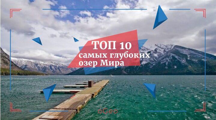 Топ-10 самых глубоких озер мира