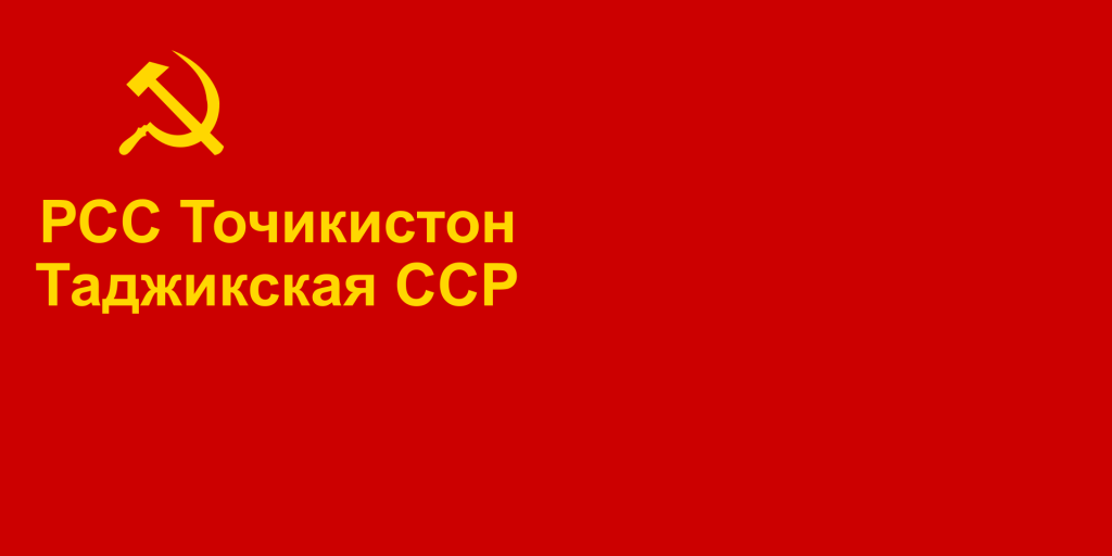 Флаг Таджикской ССР (1940-1953), фото