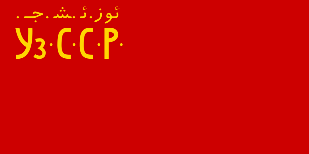 Флаг Узбекистана (1925-1926), фото