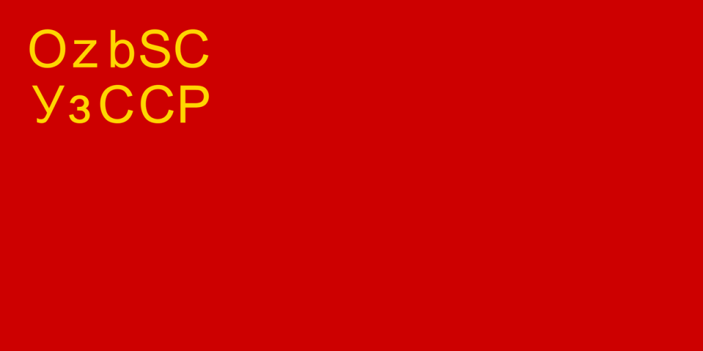 Флаг Узбекистана (1931-1937), фото
