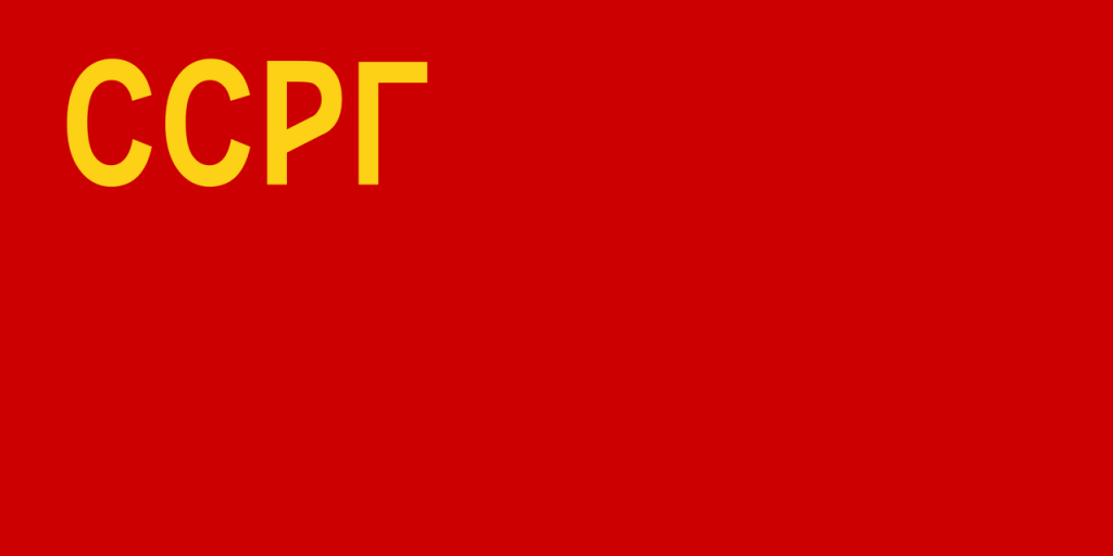 Флаг Грузинской ССР (1921-1922), фото