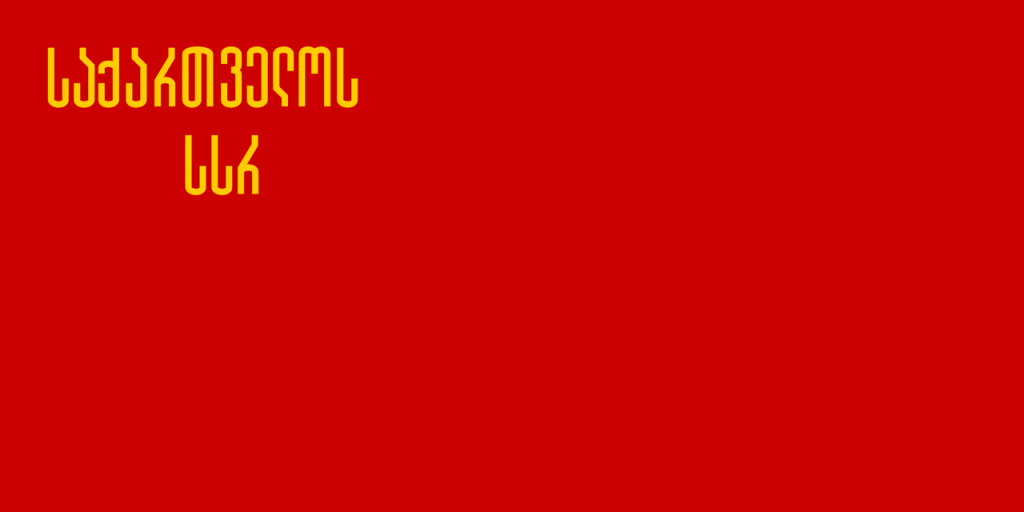 Флаг Грузинской ССР (1937-1951), фото