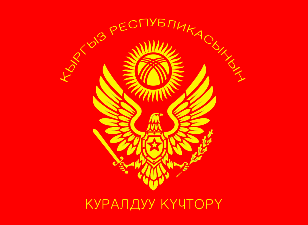 Флаг Вооруженных Сил Кыргызстана, фото