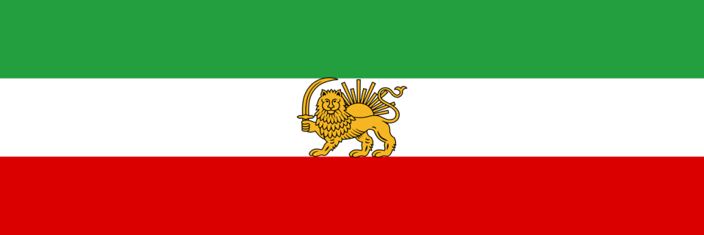 Флаг Ирана (1933–1964), фото