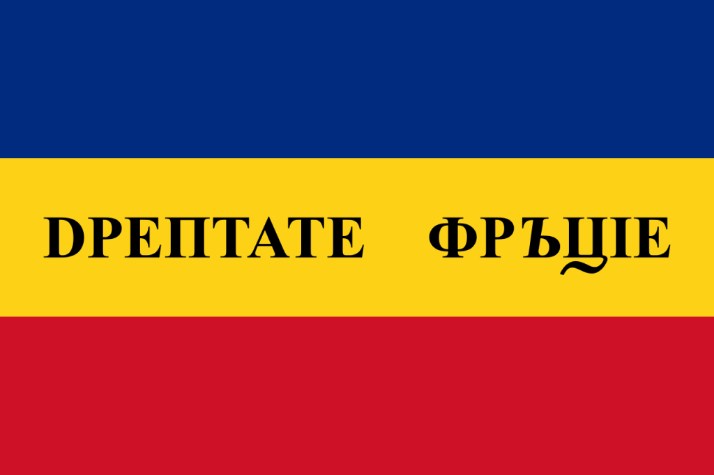 Флаг революционеров 1848 г. в Валахии и Молдавском княжестве, фото